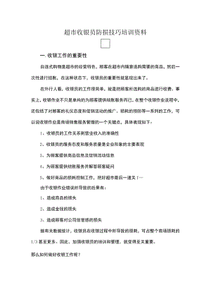 超市收银员防损技巧培训资料.docx