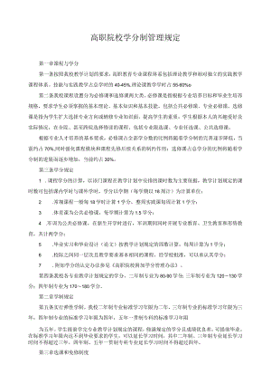 高职院校学分制管理规定.docx