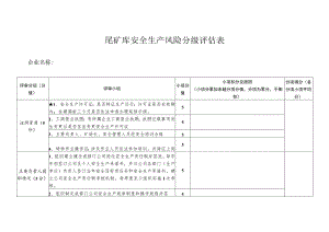 尾矿库安全生产风险分级评估表.docx