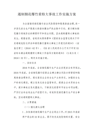 遏制烟花爆竹重特大事故工作实施方案.docx