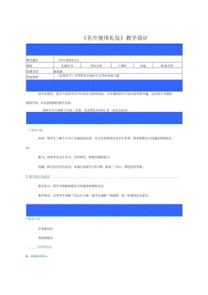 名片使用礼仪教案说课稿.docx