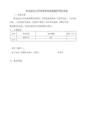 西北政法大学房屋管理系统维护项目要求.docx