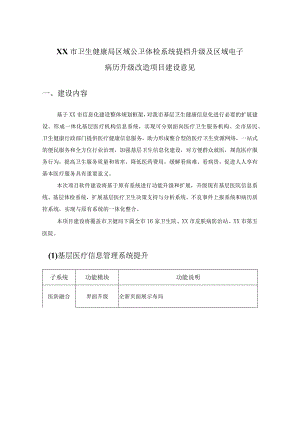 XX市卫生健康局区域公卫体检系统提档升级及区域电子病历升级改造项目建设意见.docx