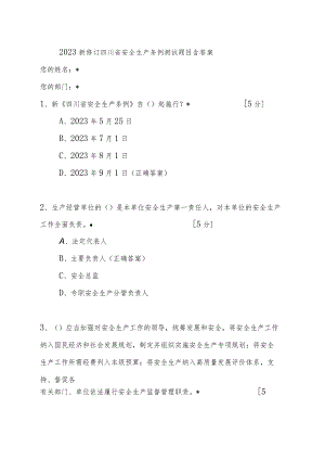 2023新修订四川省安全生产条例测试题目含答案.docx