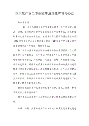 重大生产安全事故隐患治理挂牌督办办法.docx