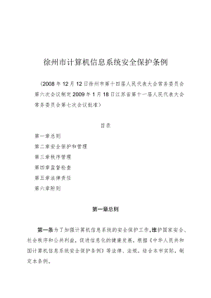 徐州市计算机信息系统安全保护条例.docx