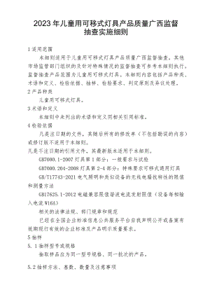 2023年儿童用可移式灯具产品质量监督抽查实施细则.docx