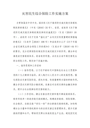 灾害民生综合保险工作实施方案.docx