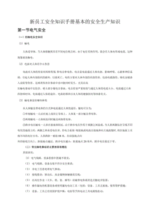 新员工安全知识手册基本的安全生产知识.docx