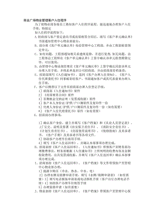 商业广场物业管理客户入住程序.docx