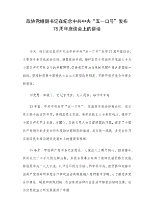 政协党组副书记在纪念中共中央“五一口号”发布75周年座谈会上的讲话.docx
