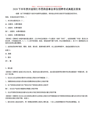 2020下半年贵州省铜仁市思南县事业单位招聘考试真题及答案.docx