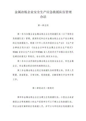 金属冶炼企业安全生产应急救援队伍管理办法.docx