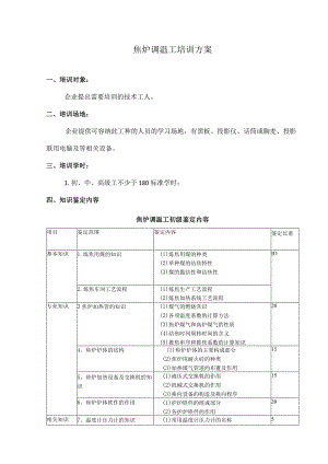 焦炉调温工培训方案.docx