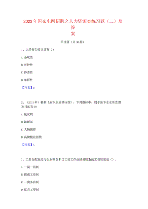 2023年国家电网招聘之人力资源类练习题(二)及答案.docx