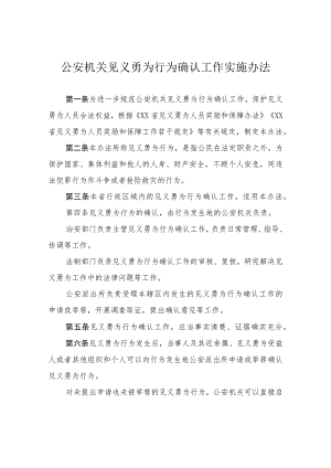 公安机关见义勇为行为确认工作实施办法.docx