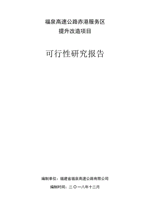 福泉高速公路赤港服务区提升改造项目可行性研究报告.docx