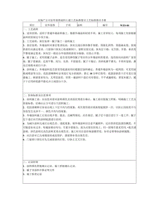 房地产公司室外装饰涂料土建工艺标准指引工艺标准指引手册.docx
