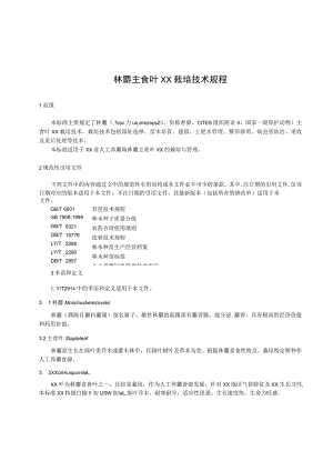 林麝主食叶榆树栽培技术规程.docx