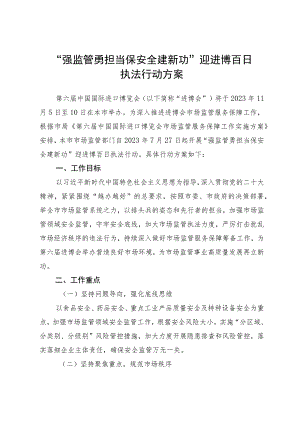 “强监管勇担当 保安全建新功”迎进博百日执法行动方案.docx