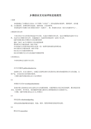 乡镇综合文化站评估定级规范.docx