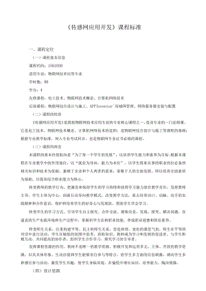 《传感网应用开发》课程标准.docx