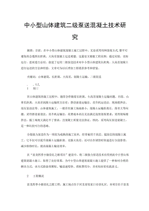 中小型山体建筑二级泵送混凝土技术研究.docx