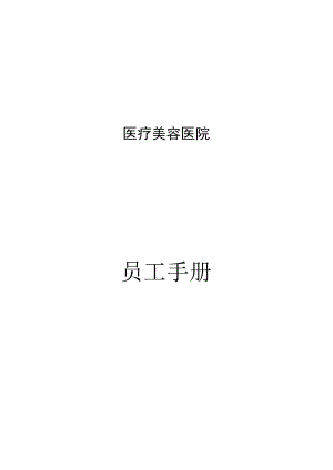 医疗机构医院员工手册.docx