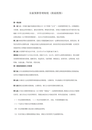 全面预算管理制度(附流程图).docx