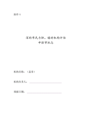 深圳市民办职业培训机构评估申报审批表.docx