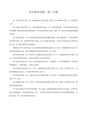 学生教学实验（训）守则.docx