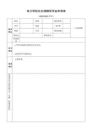 电力学院社会捐赠奖学金申请表.docx