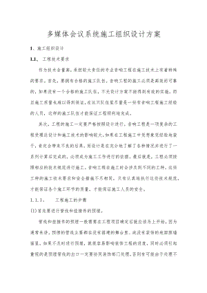 多媒体会议系统施工组织设计方案.docx