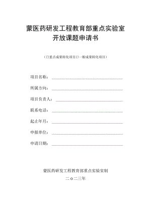 蒙医药研发工程教育部重点实验室开放课题申请书.docx