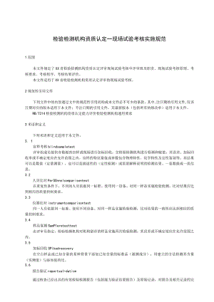 检验检测机构资质认定--现场试验考核实施规范.docx