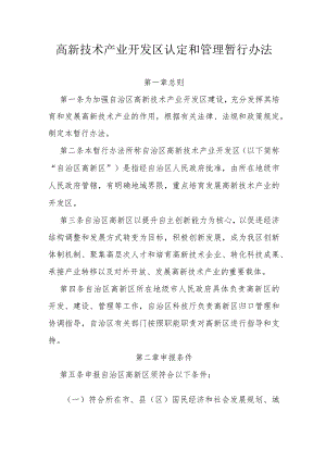 高新技术产业开发区认定和管理暂行办法.docx
