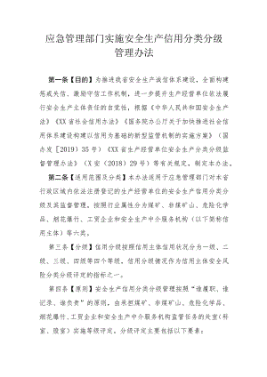 省级应急管理部门实施安全生产信用分类分级管理办法.docx
