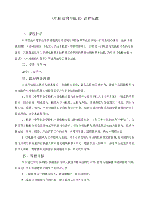 《电梯结构与原理》课程标准.docx