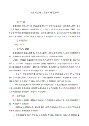 《桑树生理与生长》课程标准.docx
