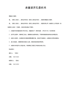 承重梁开孔委托书.docx