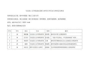 马克思主义学院2021届硕士研究生学位论文答辩会安排表.docx