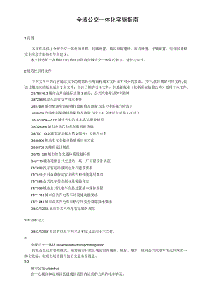 全域公交一体化实施指南.docx