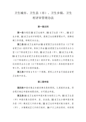 卫生城市、卫生县（市）、卫生乡镇、卫生村评审管理办法.docx