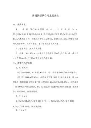 西钢钒钼铁合同主要条款.docx