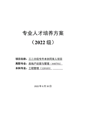 三二分段专本协同育人试点人才培养方案（房地产经营与管理-工程管理专业）.docx