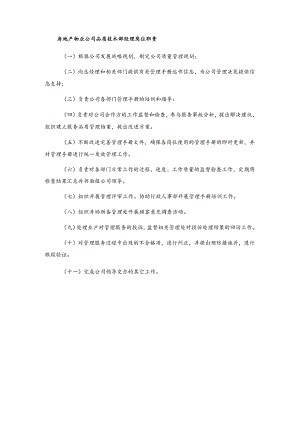 房地产物业公司品质技术部经理岗位职责.docx