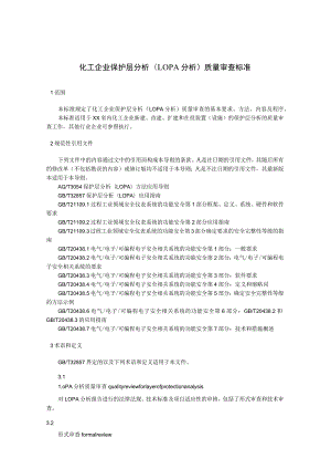 化工企业保护层分析（LOPA分析）质量审查标准.docx