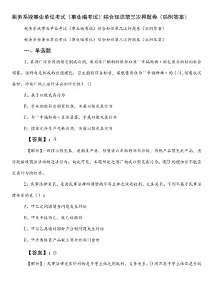 税务系统事业单位考试（事业编考试）综合知识第三次押题卷（后附答案）.docx