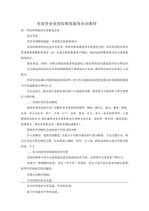 美容美业美容院顾客服务培训教材.docx
