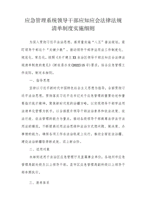 应急管理系统领导干部应知应会法律法规清单制度实施细则.docx